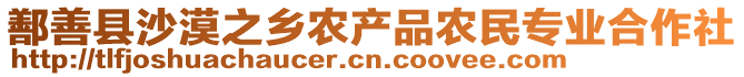 鄯善縣沙漠之鄉(xiāng)農(nóng)產(chǎn)品農(nóng)民專業(yè)合作社