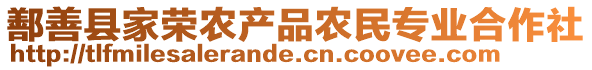 鄯善縣家榮農(nóng)產(chǎn)品農(nóng)民專業(yè)合作社