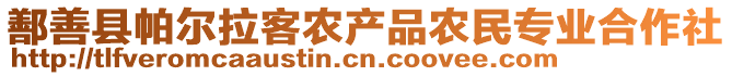 鄯善縣帕爾拉客農(nóng)產(chǎn)品農(nóng)民專業(yè)合作社