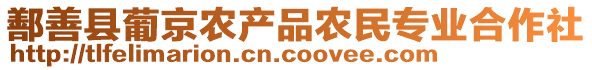 鄯善縣葡京農(nóng)產(chǎn)品農(nóng)民專業(yè)合作社