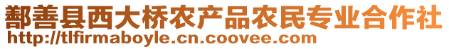 鄯善縣西大橋農(nóng)產(chǎn)品農(nóng)民專業(yè)合作社