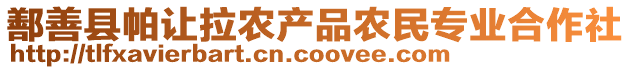 鄯善縣帕讓拉農(nóng)產(chǎn)品農(nóng)民專業(yè)合作社