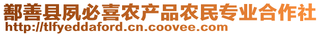 鄯善縣夙必喜農(nóng)產(chǎn)品農(nóng)民專業(yè)合作社