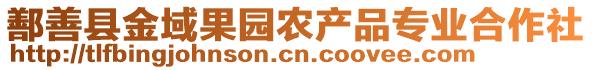 鄯善縣金域果園農(nóng)產(chǎn)品專業(yè)合作社