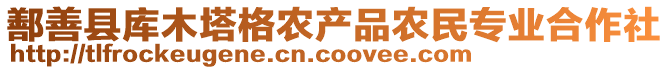 鄯善縣庫木塔格農(nóng)產(chǎn)品農(nóng)民專業(yè)合作社