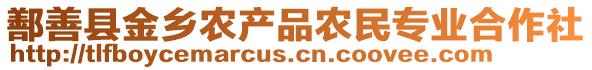 鄯善縣金鄉(xiāng)農(nóng)產(chǎn)品農(nóng)民專(zhuān)業(yè)合作社