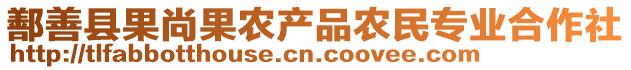 鄯善縣果尚果農(nóng)產(chǎn)品農(nóng)民專業(yè)合作社