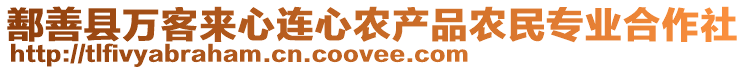 鄯善縣萬客來心連心農(nóng)產(chǎn)品農(nóng)民專業(yè)合作社