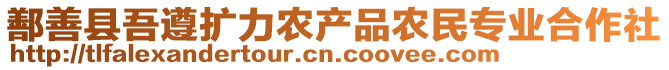 鄯善縣吾遵擴力農產品農民專業合作社
