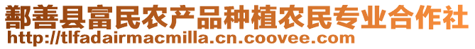 鄯善縣富民農產(chǎn)品種植農民專業(yè)合作社