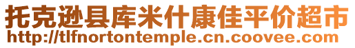 托克遜縣庫米什康佳平價(jià)超市