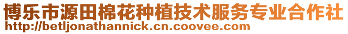 博樂市源田棉花種植技術(shù)服務(wù)專業(yè)合作社