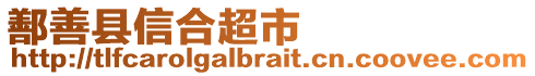 鄯善縣信合超市