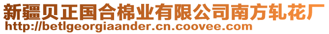 新疆貝正國(guó)合棉業(yè)有限公司南方軋花廠