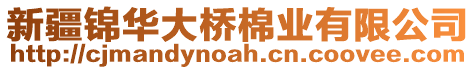 新疆錦華大橋棉業(yè)有限公司