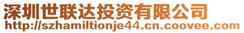 深圳世聯(lián)達(dá)投資有限公司