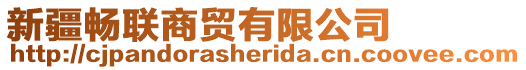 新疆暢聯(lián)商貿(mào)有限公司