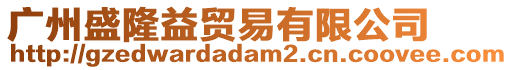 廣州盛隆益貿易有限公司