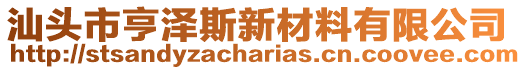 汕頭市亨澤斯新材料有限公司