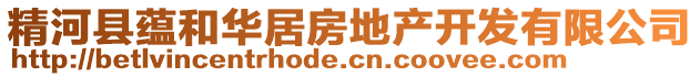 精河縣蘊(yùn)和華居房地產(chǎn)開發(fā)有限公司