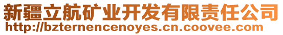 新疆立航礦業(yè)開發(fā)有限責(zé)任公司