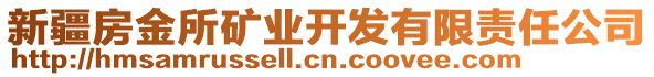 新疆房金所礦業(yè)開(kāi)發(fā)有限責(zé)任公司