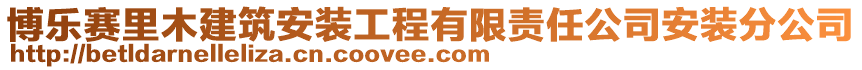 博樂賽里木建筑安裝工程有限責(zé)任公司安裝分公司