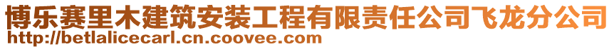 博樂賽里木建筑安裝工程有限責任公司飛龍分公司