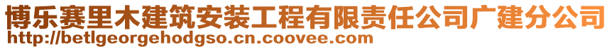 博樂賽里木建筑安裝工程有限責任公司廣建分公司