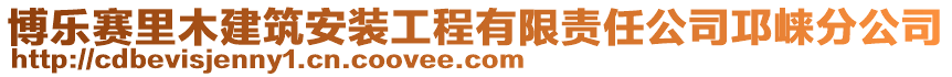 博樂賽里木建筑安裝工程有限責任公司邛崍分公司