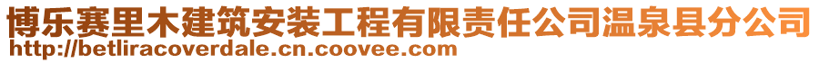 博樂賽里木建筑安裝工程有限責(zé)任公司溫泉縣分公司