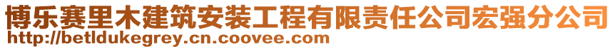 博樂賽里木建筑安裝工程有限責(zé)任公司宏強(qiáng)分公司