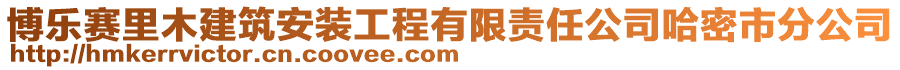 博樂賽里木建筑安裝工程有限責(zé)任公司哈密市分公司