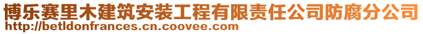 博樂賽里木建筑安裝工程有限責任公司防腐分公司