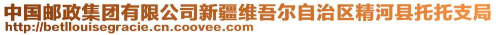 中國(guó)郵政集團(tuán)有限公司新疆維吾爾自治區(qū)精河縣托托支局