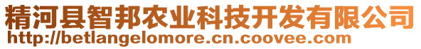 精河縣智邦農(nóng)業(yè)科技開發(fā)有限公司