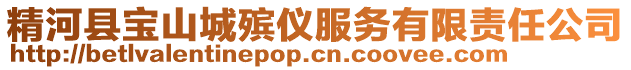 精河縣寶山城殯儀服務(wù)有限責(zé)任公司