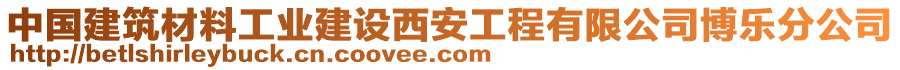 中國建筑材料工業(yè)建設(shè)西安工程有限公司博樂分公司