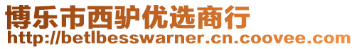 博樂市西驢優(yōu)選商行