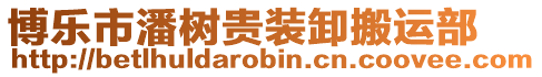 博樂(lè)市潘樹(shù)貴裝卸搬運(yùn)部