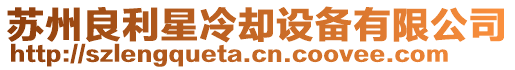 蘇州良利星冷卻設備有限公司