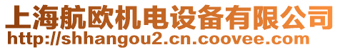 上海航歐機(jī)電設(shè)備有限公司