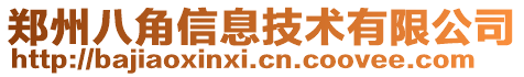 郑州八角信息技术有限公司