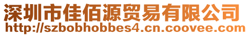 深圳市佳佰源贸易有限公司