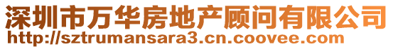 深圳市万华房地产顾问有限公司