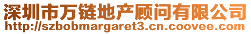 深圳市万链地产顾问有限公司