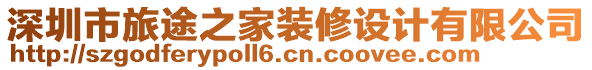 深圳市旅途之家裝修設計有限公司