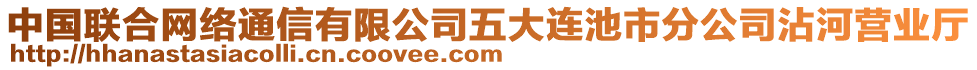 中國聯(lián)合網(wǎng)絡(luò)通信有限公司五大連池市分公司沾河營業(yè)廳