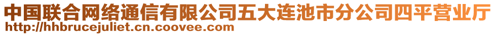 中国联合网络通信有限公司五大连池市分公司四平营业厅