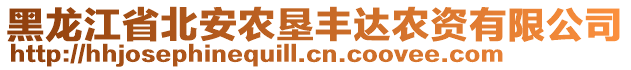 黑龍江省北安農(nóng)墾豐達(dá)農(nóng)資有限公司